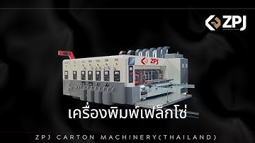 Flexo water based printing machine | เครื่องพิมพ์เฟล็กโซ่ | ZPJ