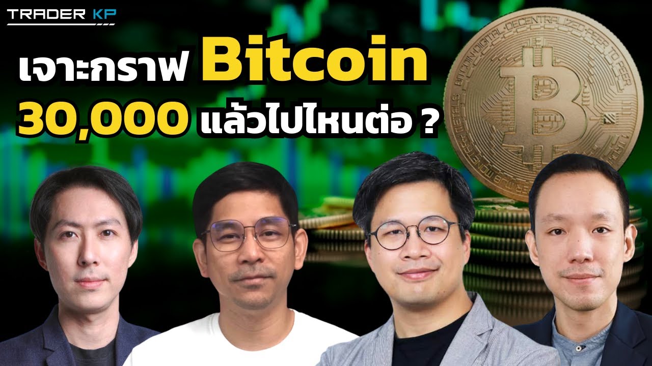 วิเคราะห์กราฟ Bitcoin ผ่าน 4 ผู้เชี่ยวชาญด้านเทคนิคของไทย ! หลังราคาทะลุ  30,000 เหรียญ - Youtube