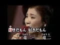 竜二/八代亜紀 (カラオケ映像)唄入
