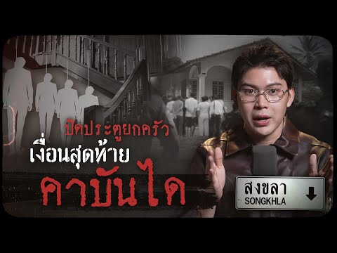GOODBYE ตายไม่รู้ตัว | พูห์ พาเวล เอ๊ะ นุ้ย ชมพู่ สยาโม ซีน | 26 ม.ค. 69 FULL EP