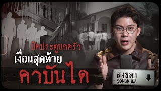 Download Lagu The infamous Songkhla case: The entire family was killed in a horrifying incident, the final twis... MP3