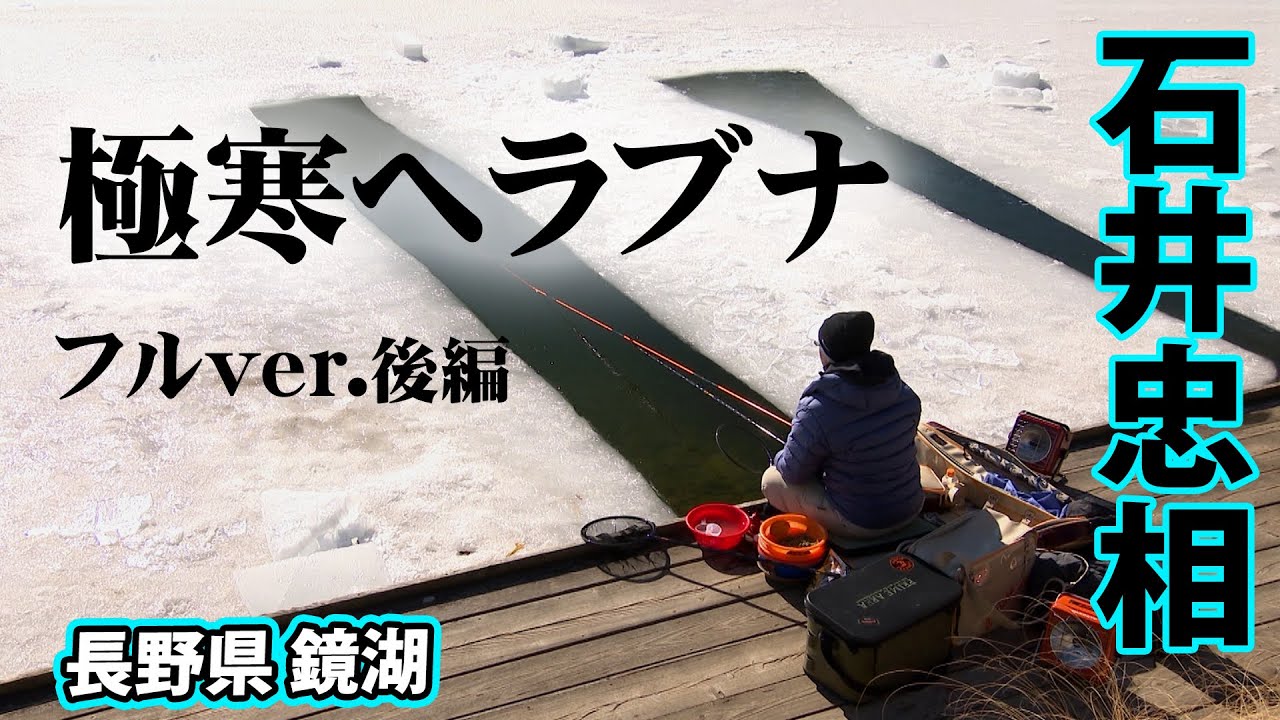石井忠相が鏡湖で氷上ヘラブナ釣りに挑む 2/2 『ヘラブナギャラリー』＜フルver＞【釣りビジョン】