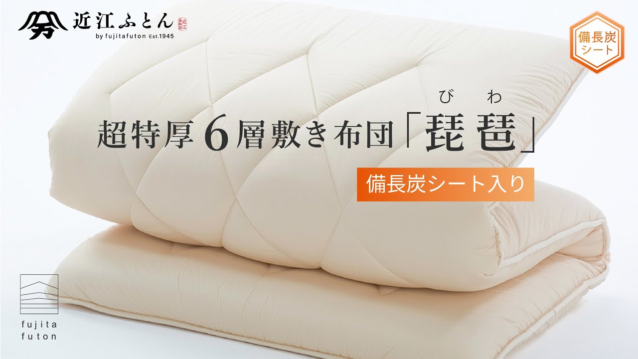 超極厚6層敷布団『琵琶』 抗菌防臭 防ダニ 備長炭入り 綿100% | 近江