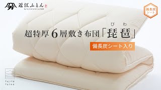 超極厚6層敷布団『琵琶』 抗菌防臭 防ダニ 備長炭入り 綿100% | 近江