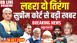लहरा दो तिरंगा-Supreme Court से बड़ी खबर | Rahul Gandhi | PM modi | Gyanesh Kumar | CJP | #dblive