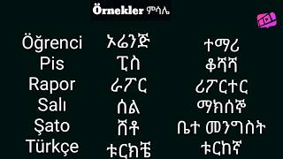 ቱርኪሽ ለጀማሪዎች 1 |How to learn turkish alphabets in amharic|