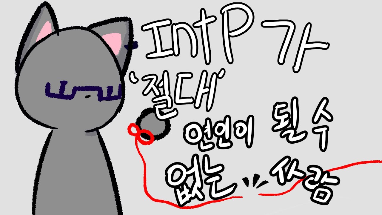 [인학론 LIVE]  INTP와 절대로 연인이 될수없는 사람 | INTP 학개론 LIVE