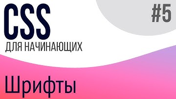 #5. Уроки по CSS для НАЧИНАЮЩИХ (Шрифты)