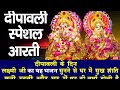 Live:- शुभ दीपावली स्पेशल लक्ष्मी माँ की यह आरती सुनने से घर में धन की वर्षा होती है