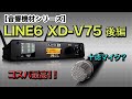 【音響機材】《後編》ワイヤレスマイクセット LINE6 XD-V75 モデリングされたマイクの音質をチェックしてみた！