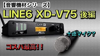 【音響機材】《後編》ワイヤレスマイクセット LINE6 XD-V75 モデリングされたマイクの音質をチェックしてみた！