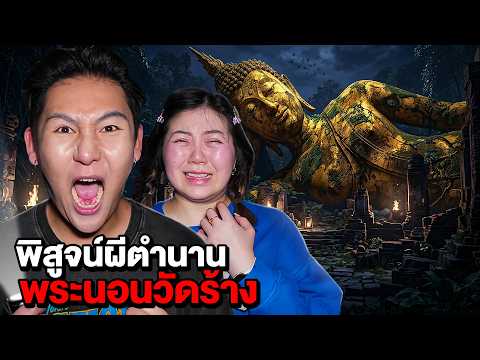พิสูจน์ผีตำนาน!! พระนอนวัดร้าง!! ตำนานดัง (ผีเฮี้ยน)
