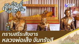 กราบสรีระสังขารหลวงพ่อเส็ง จันทรังสี เกจิชื่อดัง | ศักดิ์สิทธิ์คงกระพัน (11 ก.ย. 64)