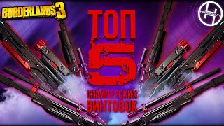 Легендарное оружие в Borderlands 3 / ТОП 5 Лучших снайперских винтовок