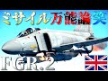 ▶WarThunder◀ ウォーサンダー RBゆっくり実況 #130 イギリスジェット戦闘機 Phantom FGR.2