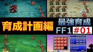 【FF1】EP01 ステータス吟味でステータスのカンストは可能なのか？最強育成計画編【最強育成】