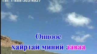 Karaoke Minii aav   Миний Аав   Монгол дууны Караоке