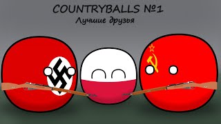 COUNTRYBALLS Mini №1 I Лучшие Друзья