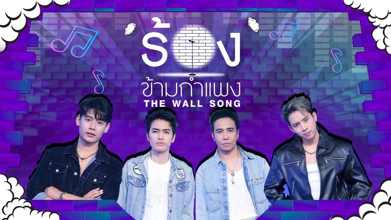 The Wall Song ร้องข้ามกำแพง | EP.287 | โจอี้ / ก้อง / อ้ายแมน / เบิ้ล | 5 มี.ค.69 FULL EP