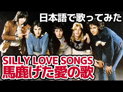 【ポール・マッカートニー&ウイングス】馬鹿げた愛の歌（Silly Love Songs）【日本語で歌ってみた】