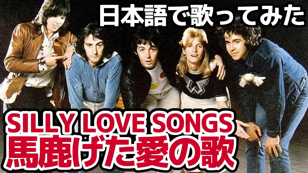 ポール・マッカートニー&ウイングス】馬鹿げた愛の歌（Silly Love