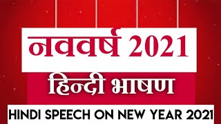 Hindi speech on New Year 2021|| नववर्ष 2021पर हिंदी भाषण