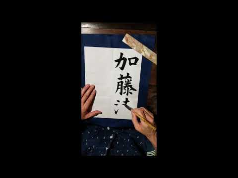 vol 9タレントのお名前編 ③加藤清史郎(楷書)