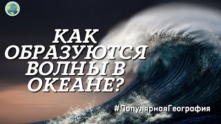 Как образуются волны в океане? Волны убийцы!  Интересные факты. Популярная География.