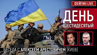 День шестидесятый. Беседа с @arestovych Алексей Арестович