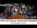 ドラマ 『DARK13 踊るゾンビ学校』 主題歌 「Let's Dance」 THE JET BOY BANGERZ 【Kan/Rom/English Lyrics 歌詞】