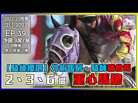 【香港賽馬】 #UPICK駿馬優選 《2023年1月21日》 『2022-23馬季EP39 』 #賽馬分析 #香港賽馬 #銀行馬 主持嘉賓 : 榮少/漢爺/子樺 #年三十 #虎年最後一戰