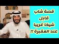 قصة شاب قابل شيخا غريبا عند المقبرة والأحداث الغريبة الأستاذ علي التميمي قصة شاب قابل شيخا غريبا عند المقبرة والأحداث الغريبة الأستاذ علي التميمي