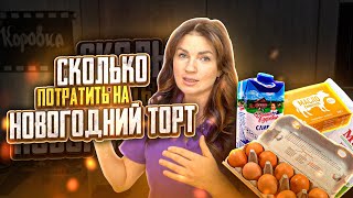 ВКУСНЫЕ 2023🎄торты🎂 ТОП 5 тортов с СЕБЕСТОИМОСТЬЮ💰 "Я-ТОРТодел"❤️