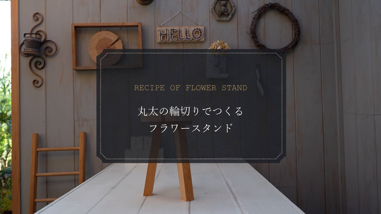 DIYレシピ動画「丸太の輪切りでつくるフラワースタンド」 ざいもく屋