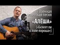 Алёша - военная советская песня - Белеет ли в поле пороша - Стоит над горою Алеша