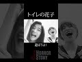トイレの花子さん　#horrorstories #ホラー