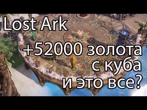 Видео: Lost Ark Куб / Сколько всего падет с куба в Лост Арк сейчас?