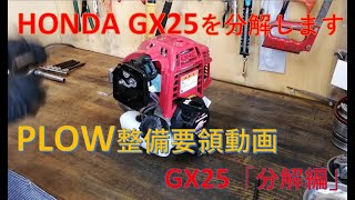 【プラウ修理部】ホンダ刈払機搭載エンジンGX25「分解編」