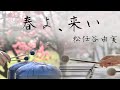 さざなみドラム × マリンバ|春よ、来い 松任谷由実|マリンバの響きに包まれる