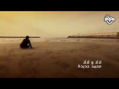 لالا ولالا يابا لالا ماحلى بلادي