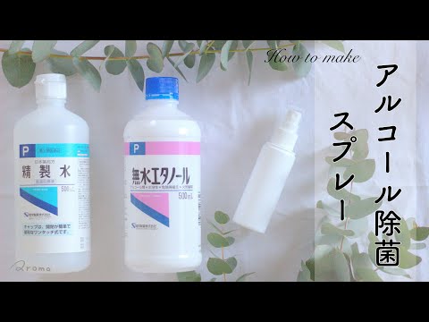 【とっても簡単】シンプルな抗菌アルコール＆アロマ消毒スプレーの作り方｜ 薬剤師 コロナ対策