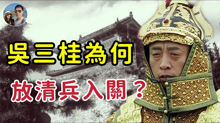 吳三桂為何放清兵入關？｜穆Sir講故 EP213 - 天天要聞