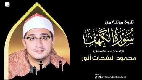 ما تيسر من سورة الكهف  للقارئ الشيخ محمود الشحات أنور  * تلاوة مرتلة*Shahat . Quran