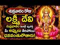 LIVE: SRI LAKSHMI DEVI TELUGU BHAKTI SONGS 2023 | FRIDAY LATEST TELUGU DEVOTIONAL SONGS