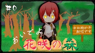 【お絵かき】おいでよ花咲の森 ＃0【花咲みやび/ホロスターズ】