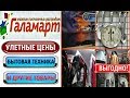 🎄ГАЛАМАРТ‼️ УЛЕТНЫЕ ЦЕНЫ💥 БЫТОВАЯ ТЕХНИКА И ДРУГОЙ ТОВАР