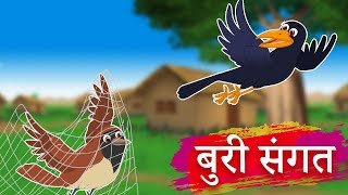 मासूम चिडिया और कौआ | Innocent Sparrow And Crow | Panchantantra Kahaniya | Hindi Kahaniya