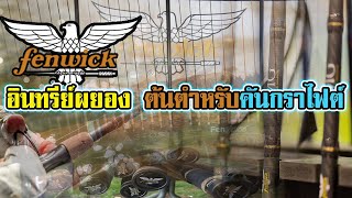 ตำนาน | คันFenwick | ต้นตำหรับคันกราไฟต์