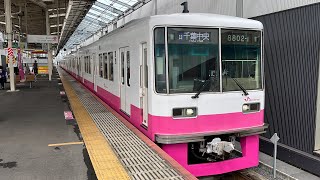 新京成電鉄8800形8802F 新鎌ヶ谷駅発車