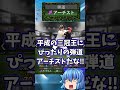 謎査定すぎたプロスピ内のアーチスト2選【プロスピA】【ゆっくり解説】#shorts